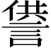 𧨻