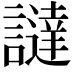 𧬻