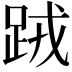 𨀻