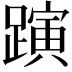 𨄻