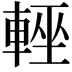 𨌻