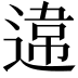 𨔻