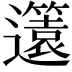 𨘻