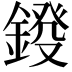 𨨻