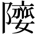 𨼻