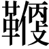 𩌻