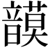 𩐻