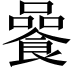 𩜻