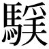 𩤻