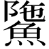 𩸻
