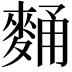 𪌻