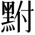 𪐻