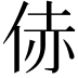 𪜻