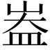 𪨻