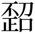 𪴻