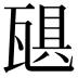 𪼻