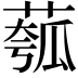 𫈻