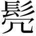 𫘻
