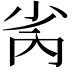 𫴻