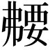 𫸻