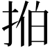 𫼻
