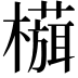 𬄻