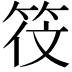 𬔻