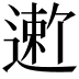𬨻