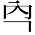 𭀻