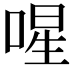 𭈻