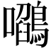 𭌻