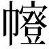 𭘻