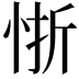 𭜻