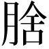 𭨻