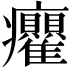 𭼻