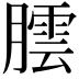 𮌻