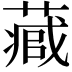 𮐻