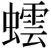 𮔻