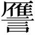 𮘻