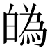 𤾡