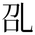 𰀻
