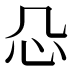 𰐻