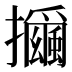 𰔻