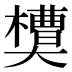 𰘻