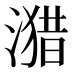 𰜻