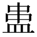 𰤻
