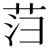 𰰻