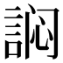 𰴻