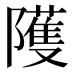 𱀻