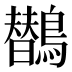 𱈻